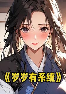 岁岁有系统