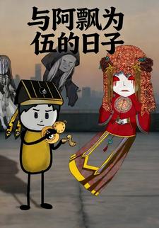 与阿飘为伍的日子