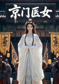京门医女