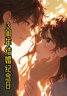 3周年结婚纪念日
