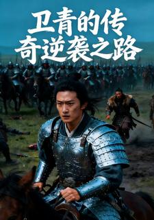 卫青的传奇逆袭之路