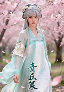 青丘策