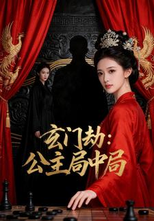 玄门劫：公主局中局