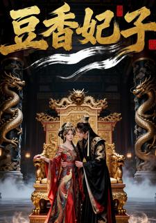 豆香妃子