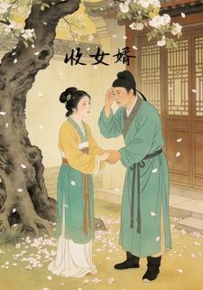 收女婿