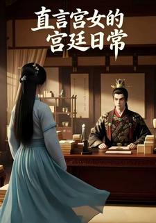 直言宫女的宫廷日常