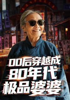 00后穿越成80年代极品婆婆