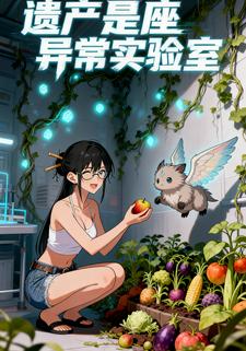 遗产是座异常实验室