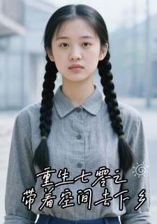 重生七零之带着空间去下乡