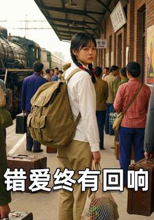 错爱终有回响