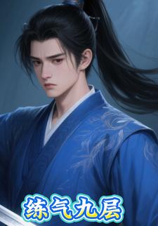 练气九层
