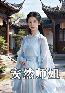 安然师姐