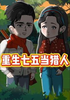重生七五当猎人