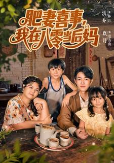 肥妻喜事，我在八零当后妈