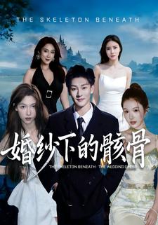 婚纱下的骸骨