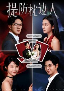 提防枕边人