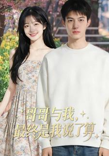 哥哥与我，最终是我说了算