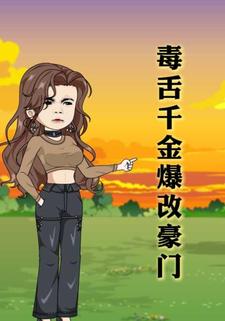 毒舌千金爆改豪门
