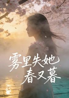雾里失她春又暮