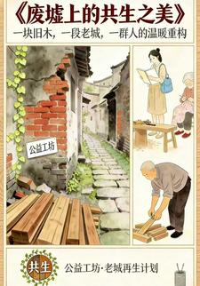 废墟上的共生之美