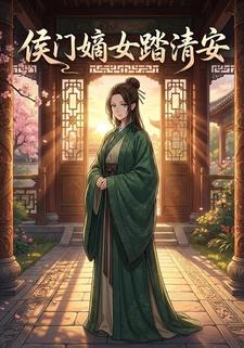 侯门嫡女踏清安