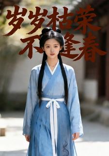 岁岁枯荣不逢春