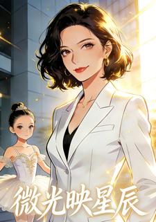 微光映星辰