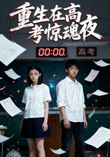 重生在高考惊魂夜