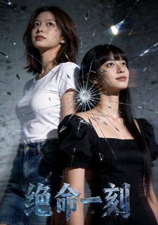 绝命一刻