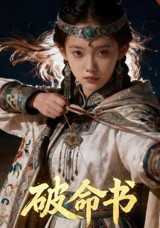 破命书
