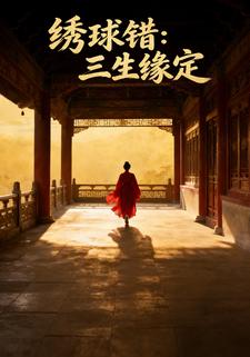 绣球错：三生缘定