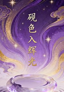 砚色入辉光
