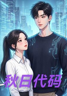 秋日代码