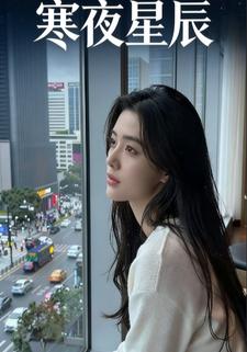 寒夜星辰