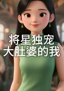 将星独宠大肚婆的我