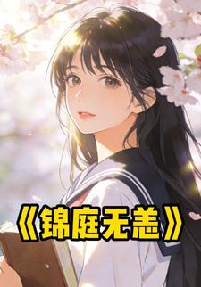 锦庭无恙