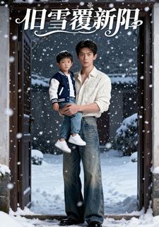 旧雪覆新阳