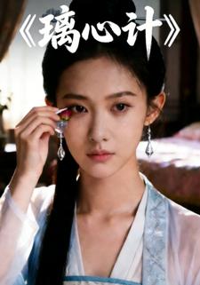 璃心计