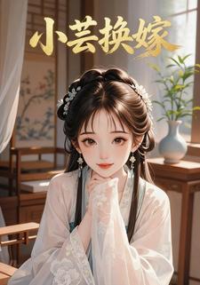 小芸换嫁