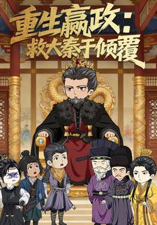 重生嬴政：救大秦于倾覆