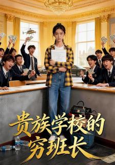 贵族学校的穷班长