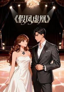 假凤虚凰