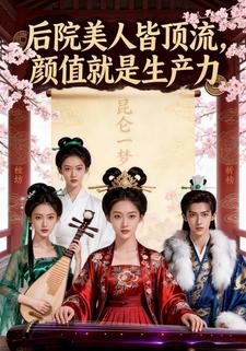 后院美人皆顶流，颜值就是生产力