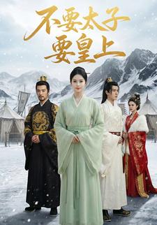 不要太子要皇上