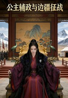 公主辅政与边疆征战