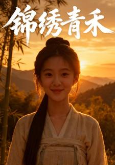 锦绣青禾