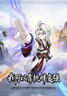 我可以靠挑衅变强