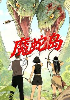 魔蛇岛