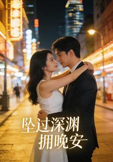 坠过深渊拥晚安