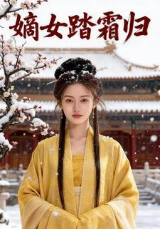 嫡女踏霜归